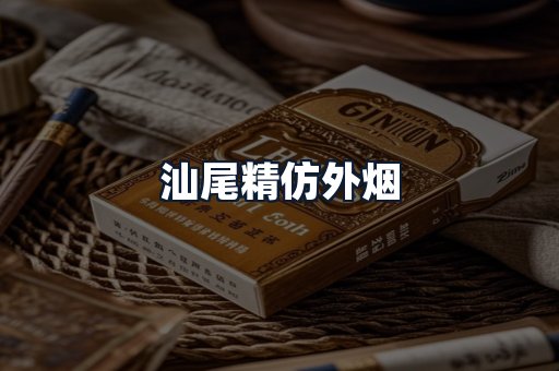 汕尾精仿外烟