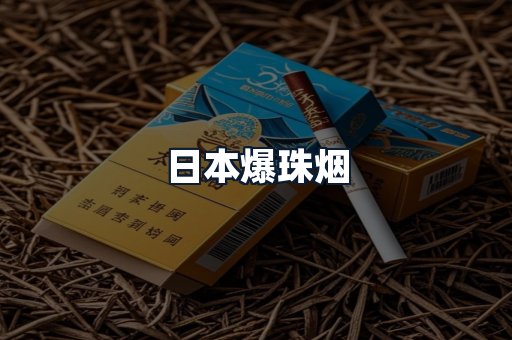 日本爆珠烟